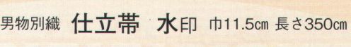 日本の歳時記 4102 仕立帯 水印（男物別織）  サイズ／スペック